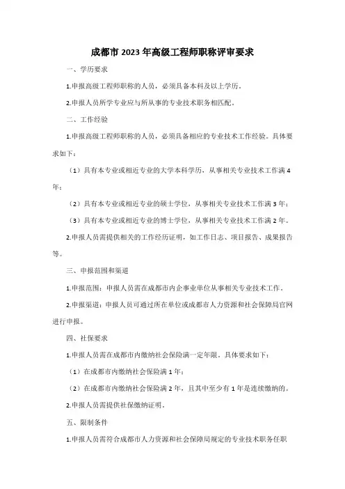 成都市2023年高级工程师职称评审要求