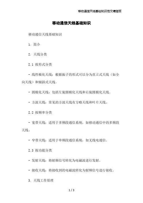 移动通信天线基础知识范文精简版