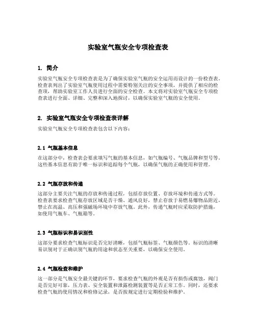 实验室气瓶安全专项检查表