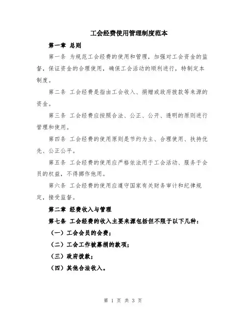 工会经费使用管理制度范本