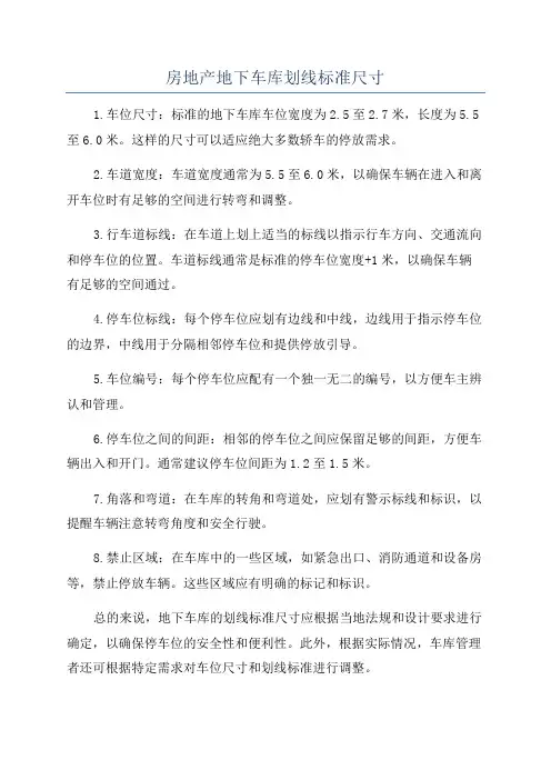 房地产地下车库划线标准尺寸