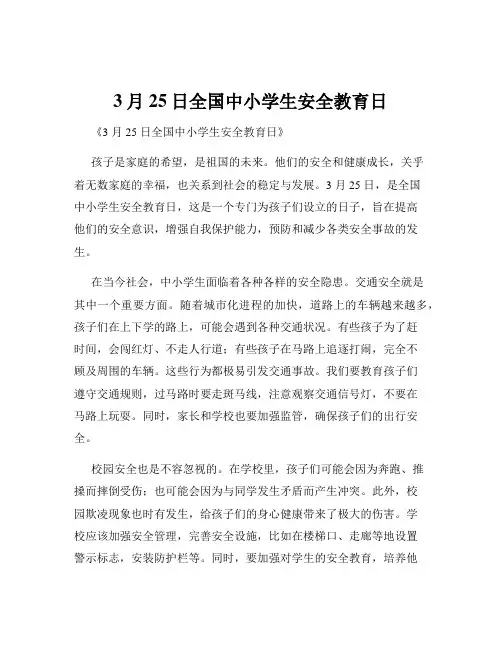 3月25日全国中小学生安全教育日
