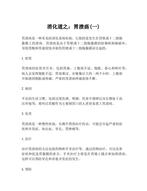 消化道之：胃溃疡(一)