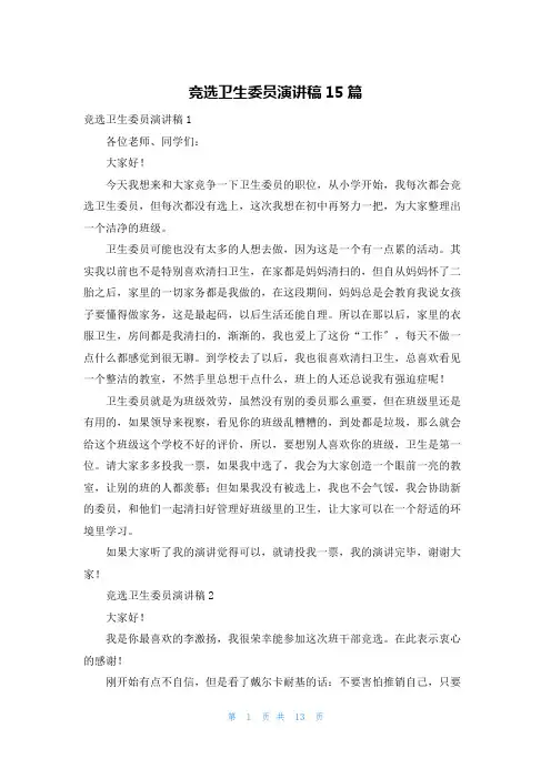竞选卫生委员演讲稿15篇