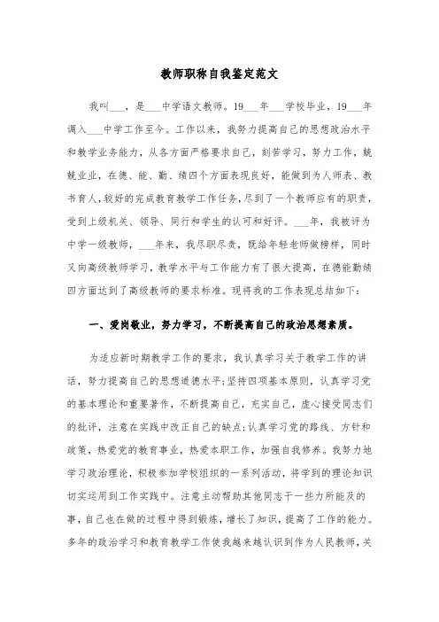 教师职称自我鉴定范文(4篇)