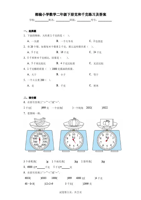 部编小学数学二年级下册克和千克练习及答案