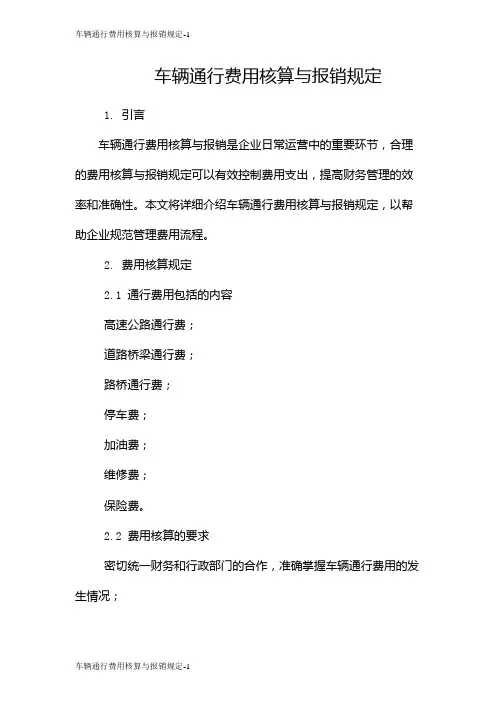 车辆通行费用核算与报销规定