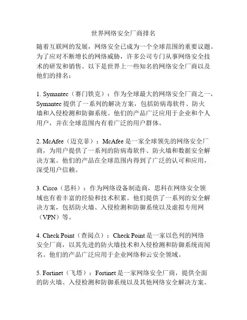 世界网络安全厂商排名