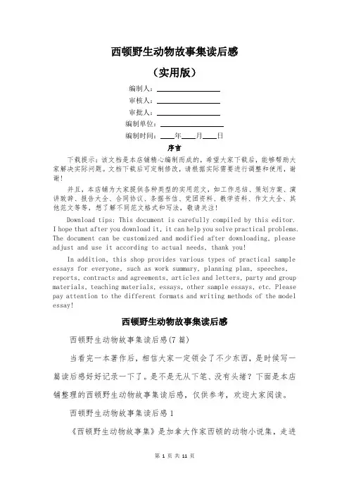 西顿野生动物故事集读后感
