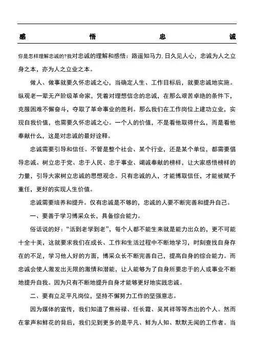 感 悟 忠 诚
