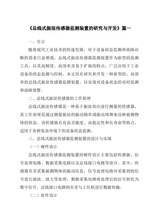 《总线式振弦传感器监测装置的研究与开发》