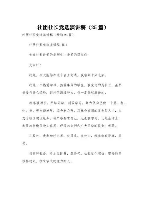 社团社长竞选演讲稿(25篇)