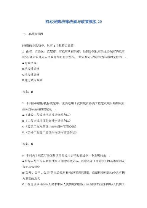 招标采购法律法规与政策模拟20