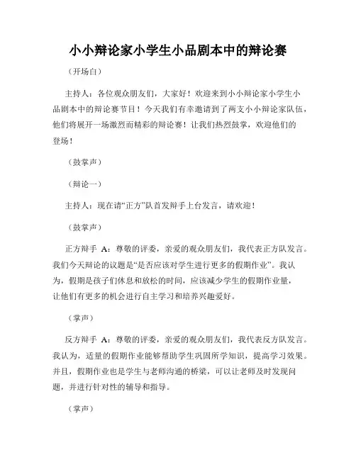 小小辩论家小学生小品剧本中的辩论赛