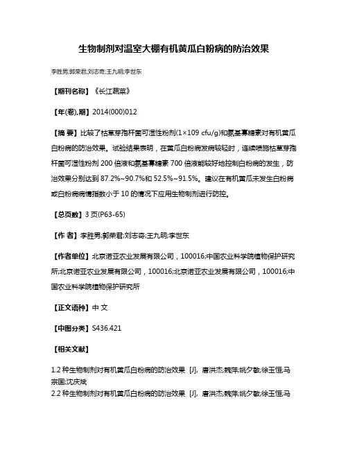 生物制剂对温室大棚有机黄瓜白粉病的防治效果