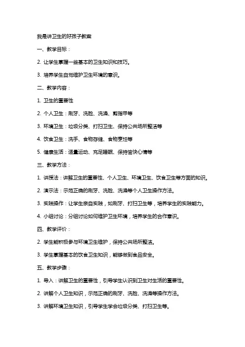 我是讲卫生的好孩子教案