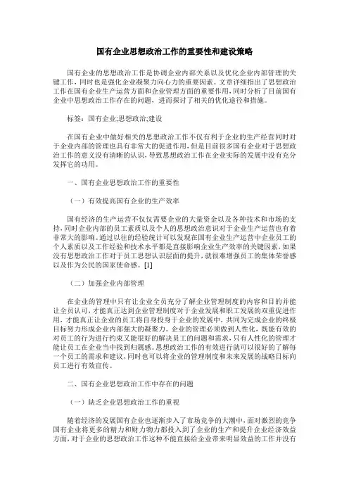 国有企业思想政治工作的重要性和建设策略