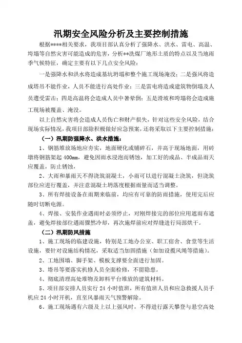 项目部汛期安全风险分析及主要控制措施