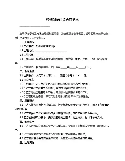 轻钢别墅建筑合同范本