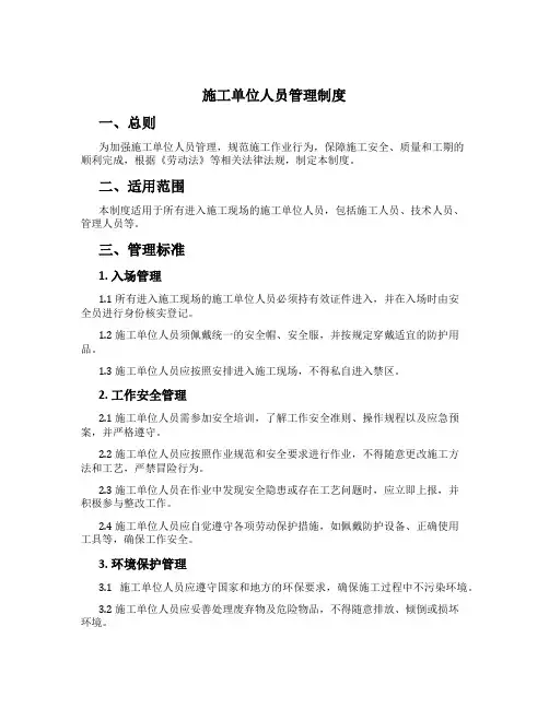 施工单位人员管理制度