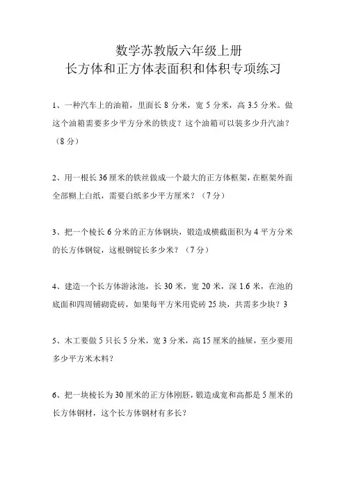 数学苏教版六年级上册长方体和正方体表面积和体积专项练习