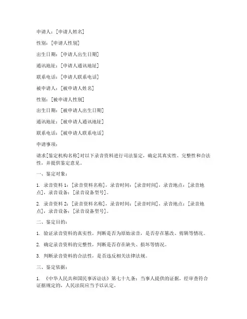录音司法鉴定申请书范本