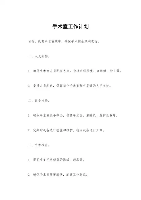 手术室工作计划