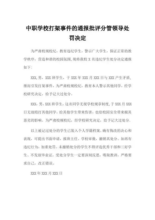 中职学校打架事件的通报批评分管领导处罚决定