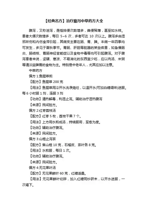 【经典名方】治疗腹泻中草药方大全