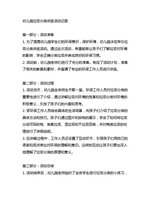 幼儿园垃圾分类讲座活动记录 幼儿园环保教育