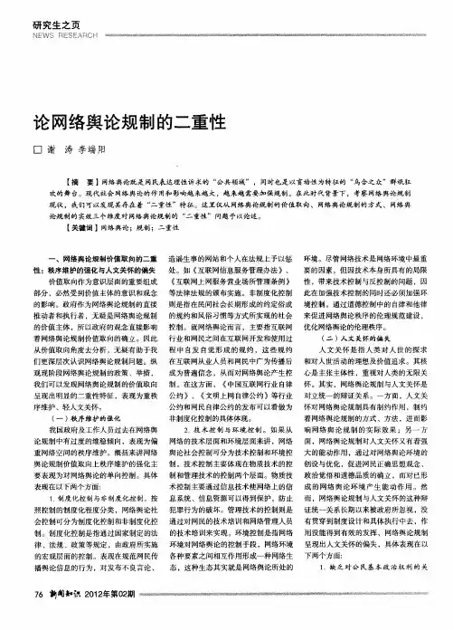 论网络舆论规制的二重性