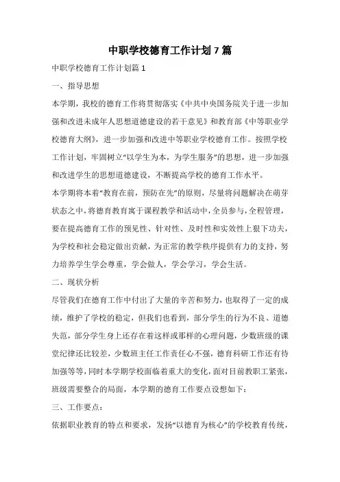 中职学校德育工作计划