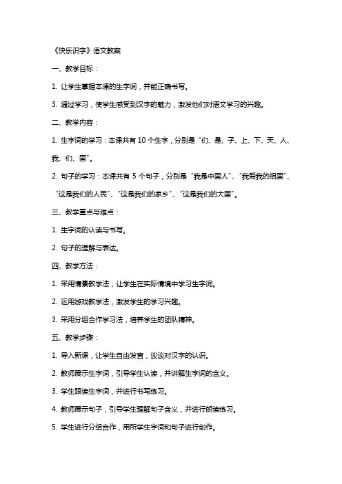 《快乐识字》语文教案