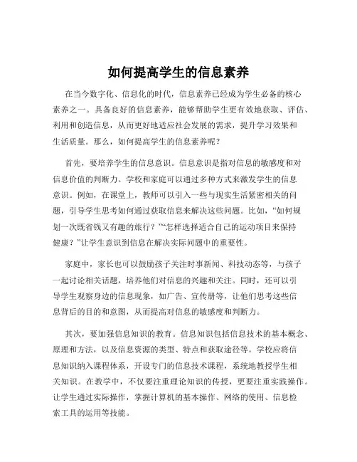 如何提高学生的信息素养
