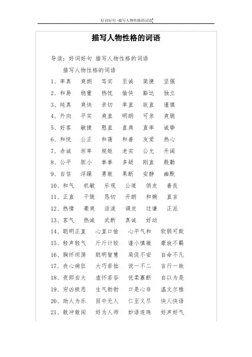 描写人物性格的词语