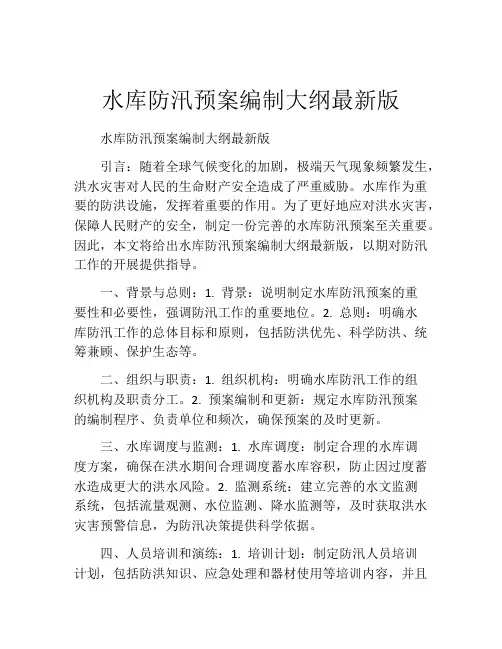 水库防汛预案编制大纲最新版