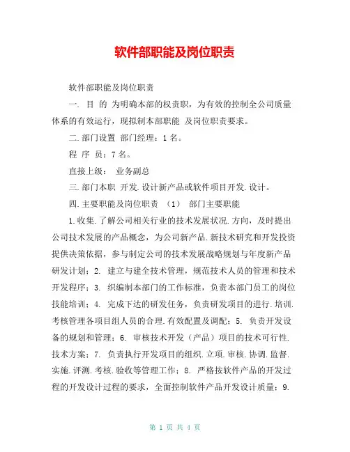 软件部职能及岗位职责