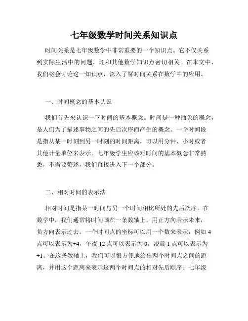 七年级数学时间关系知识点