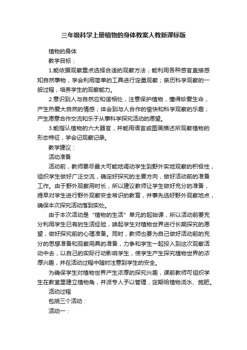 三年级科学上册植物的身体教案人教新课标版