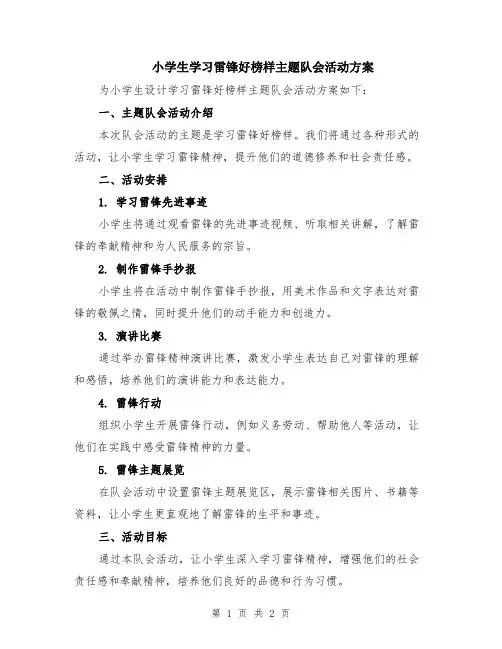 小学生学习雷锋好榜样主题队会活动方案