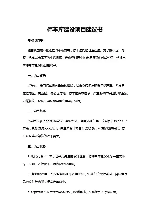 【建议书】停车库建设项目建议书