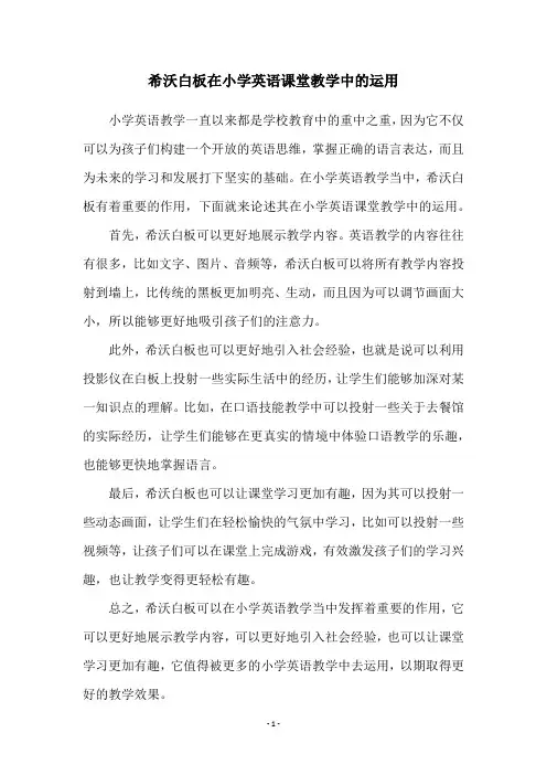 希沃白板在小学英语课堂教学中的运用