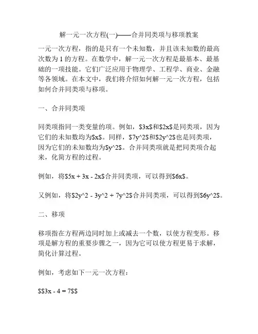 解一元一次方程(一)——合并同类项与移项教案