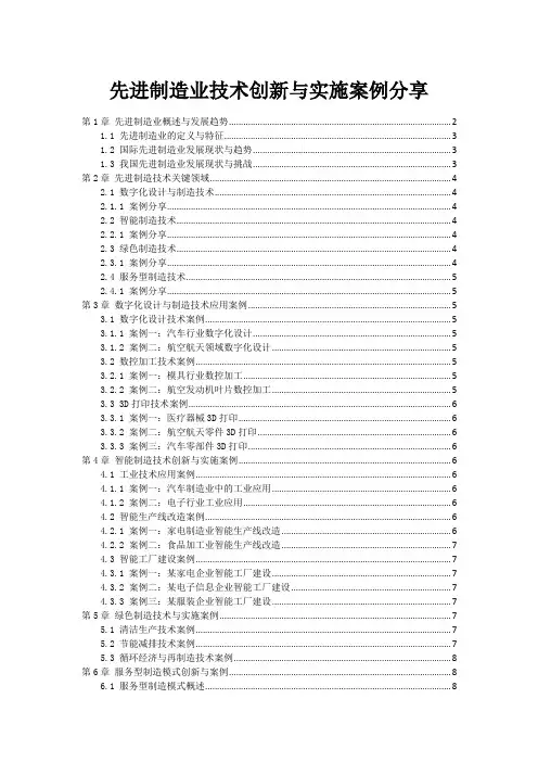先进制造业技术创新与实施案例分享