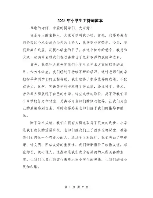 2024年小学生主持词范本