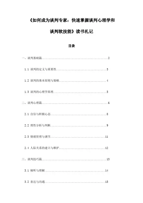 如何成为谈判专家：快速掌握谈判心理学和谈判软技能_记录