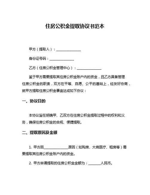 住房公积金提取协议书范本