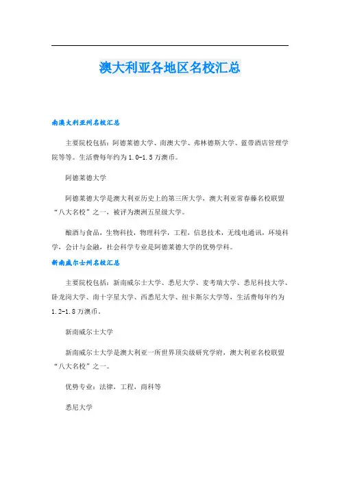 澳大利亚各地区名校汇总