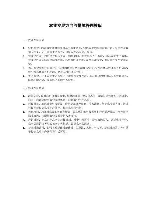 农业发展方向与措施答题模版