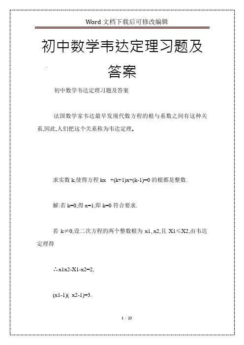 初中数学韦达定理习题及答案